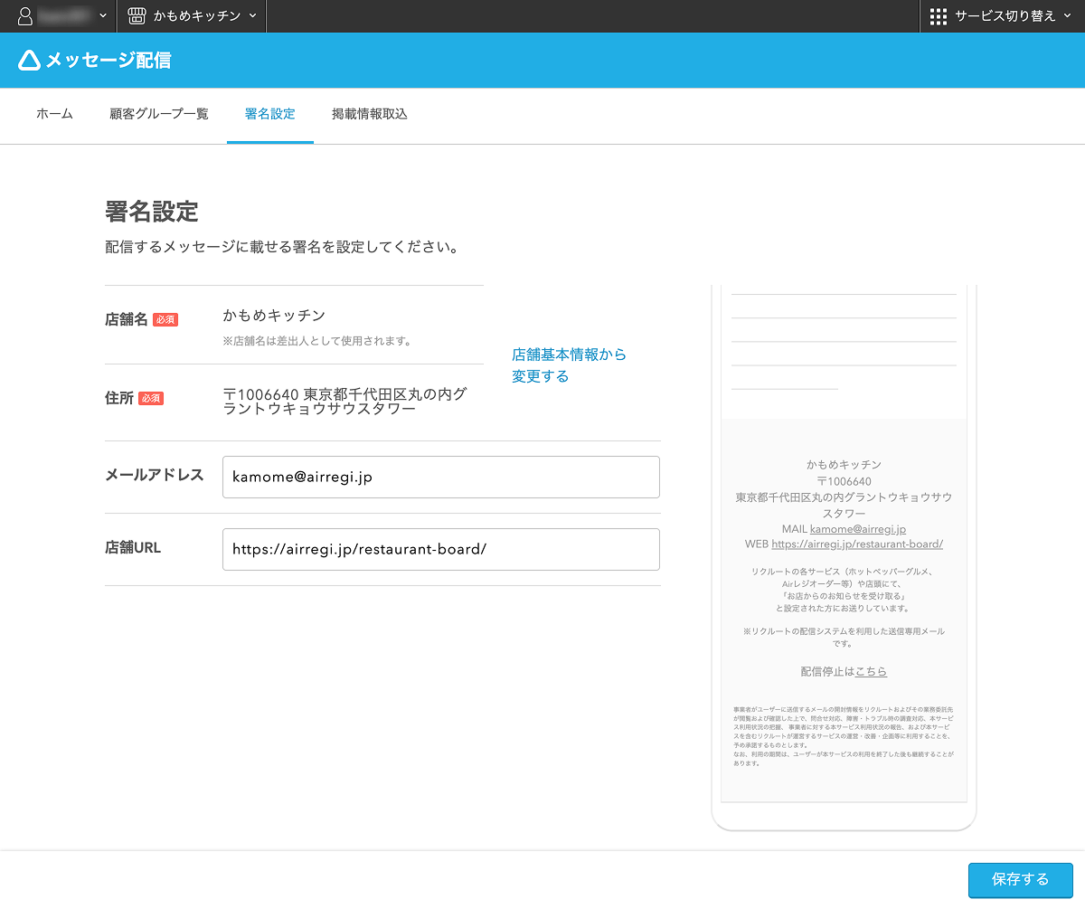 レストランボード 業務サポートパック メッセージ配信 署名設定