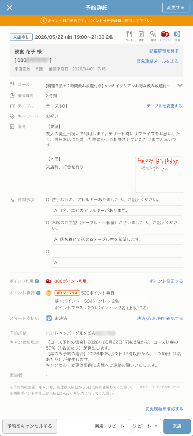 レストランボード スケジュール 予約詳細