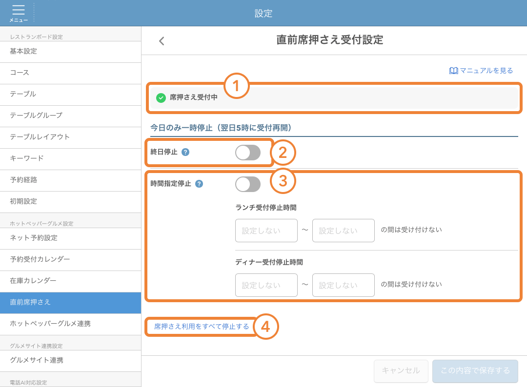 レストランボード 直前席押さえ受付設定画面