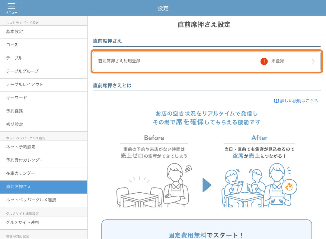 レストランボード 直前席押さえ設定画面