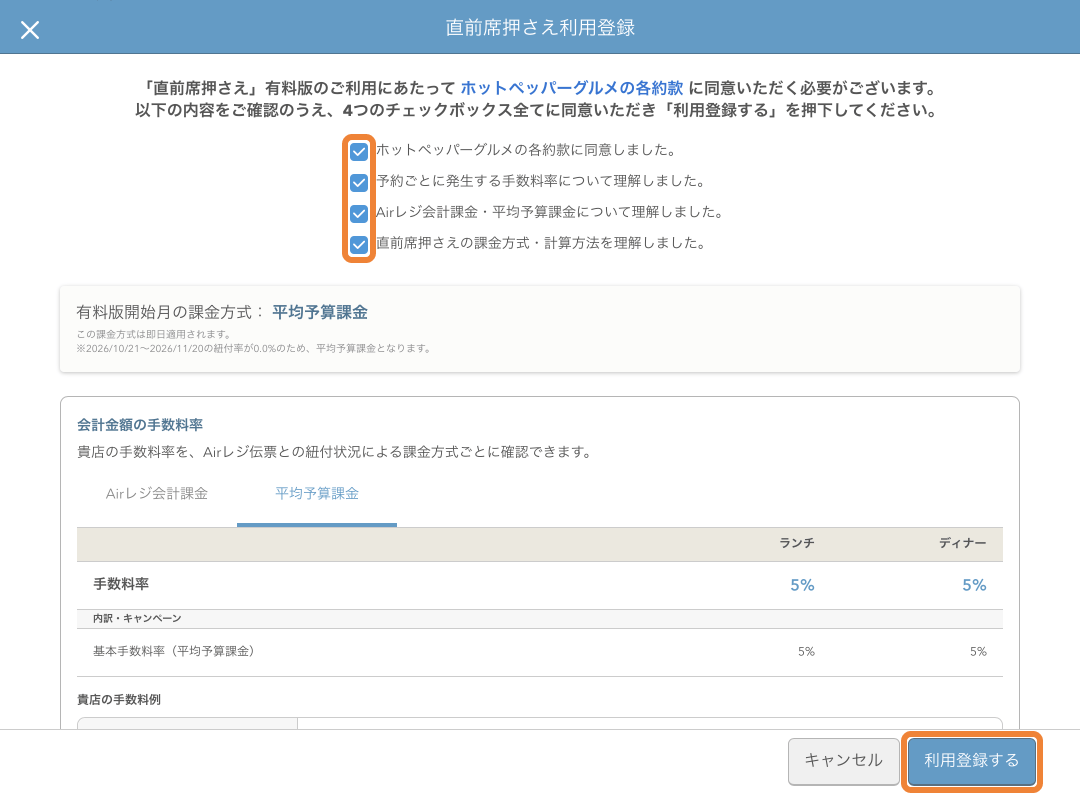 レストランボード 直前席押さえ利用登録画面