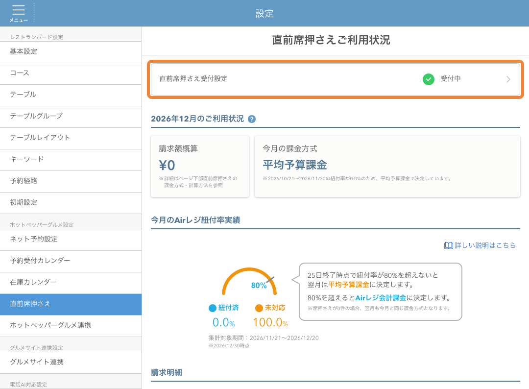 レストランボード 直前席押さえ設定画面