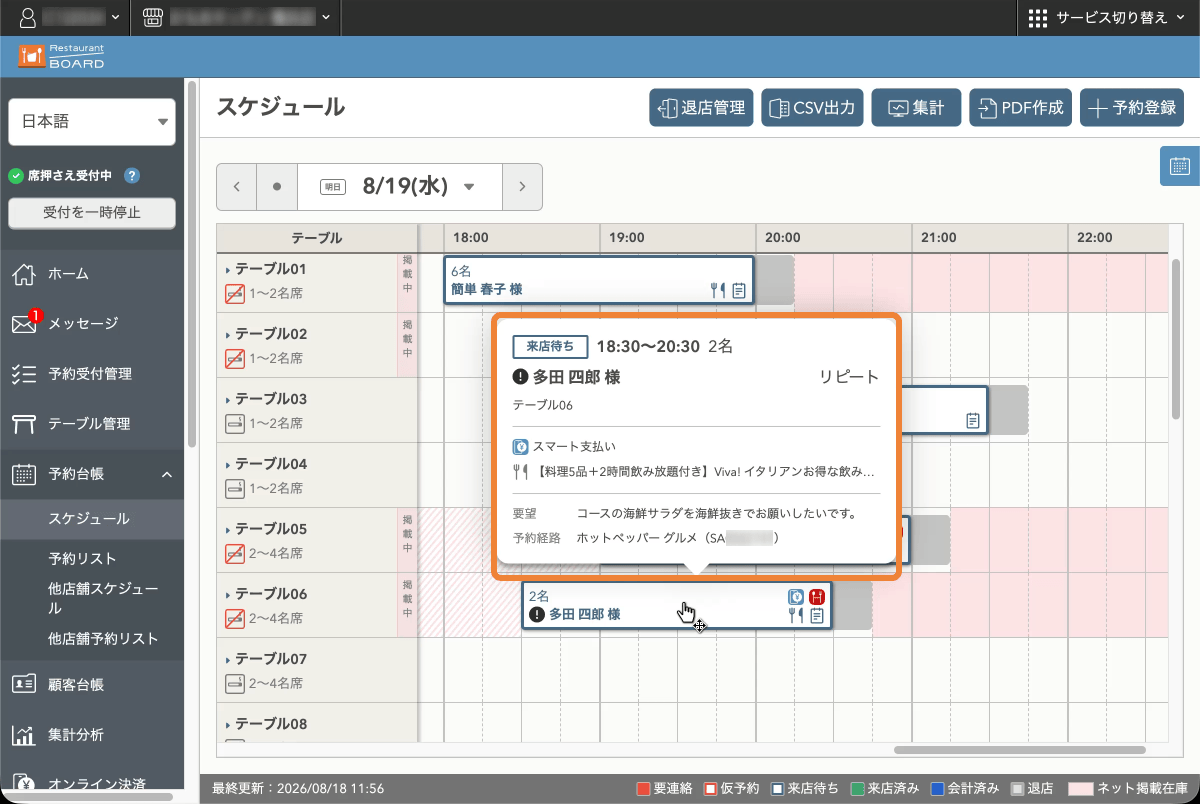 レストランボード Web版 スケジュール画面
