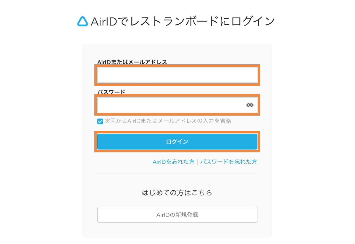 レストランボード AirIDでレストランボードにログイン