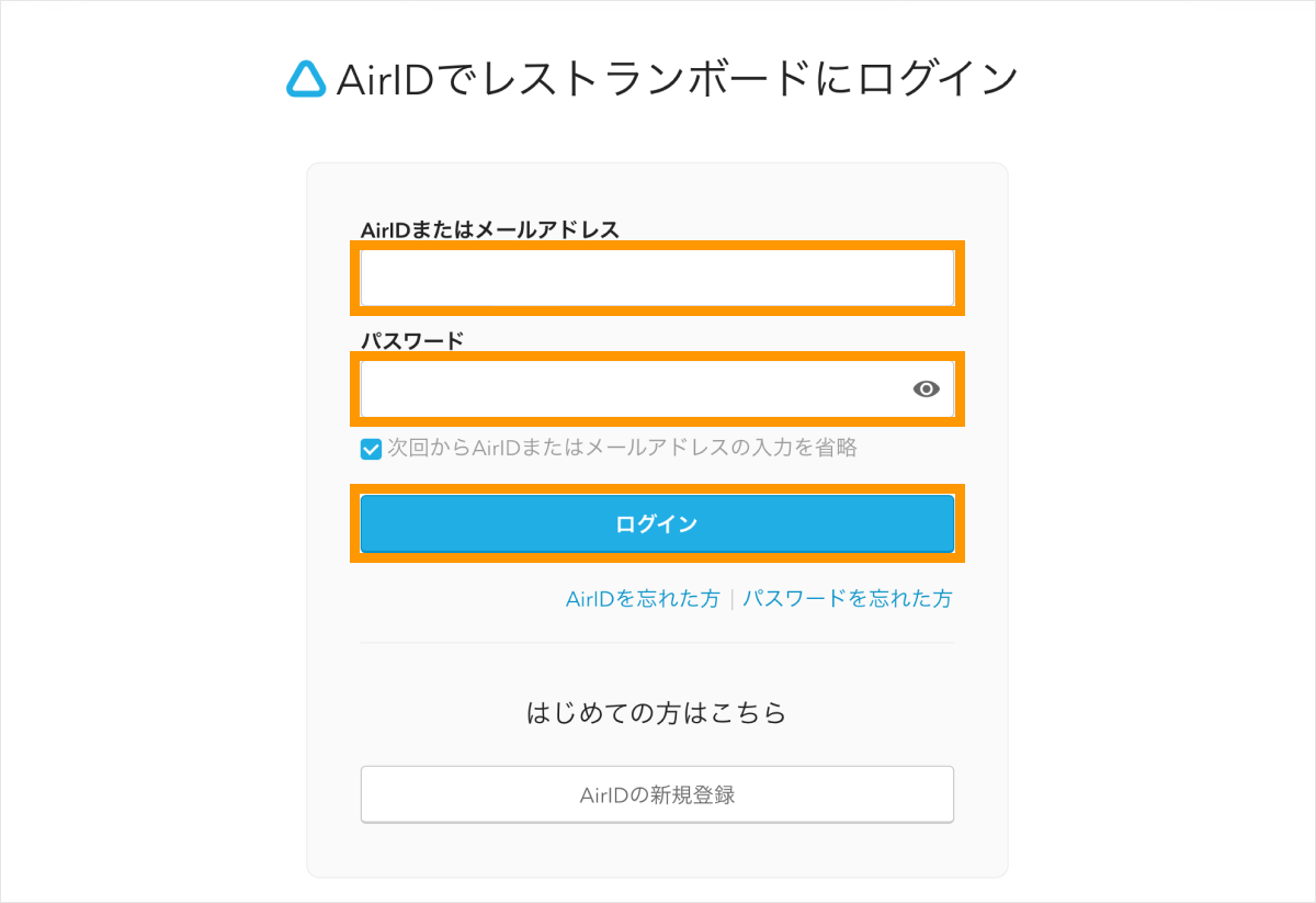 AirID AirIDでレストランボードにログイン