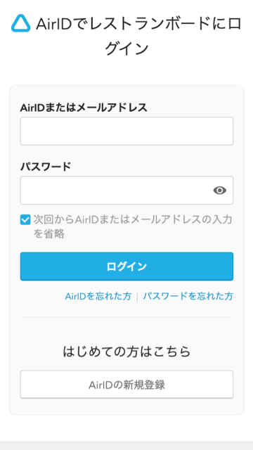 AirID AirIDでレストランボードにログイン