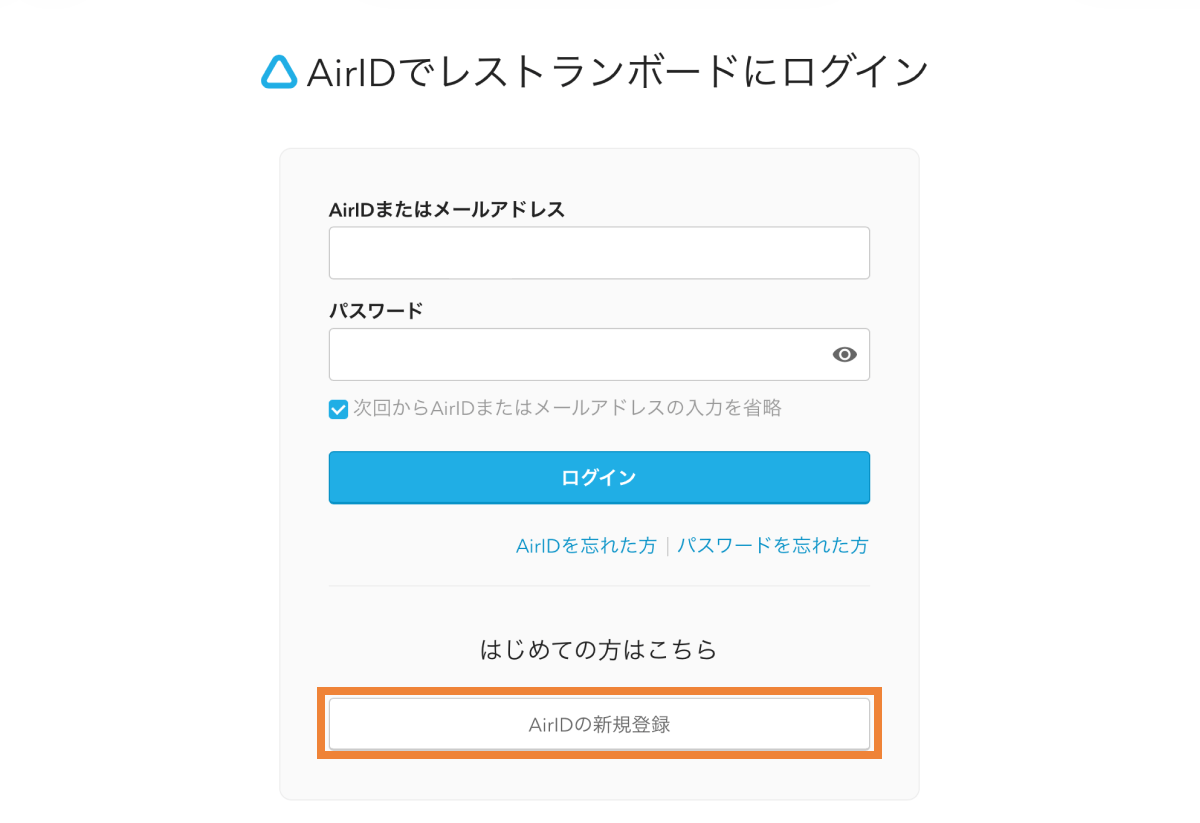 AirID レストランボードにログイン