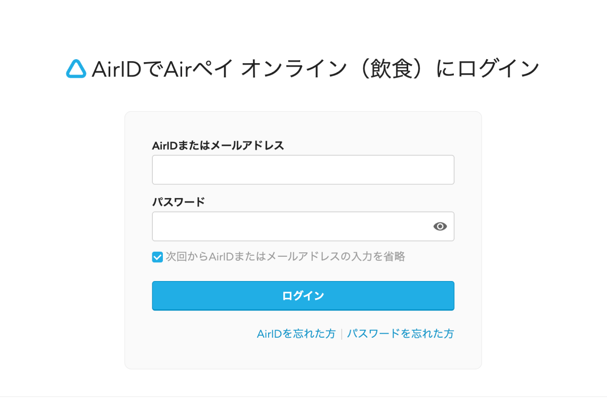 レストランボード オンライン決済 AirIDでAirペイ オンライン（飲食）にログイン