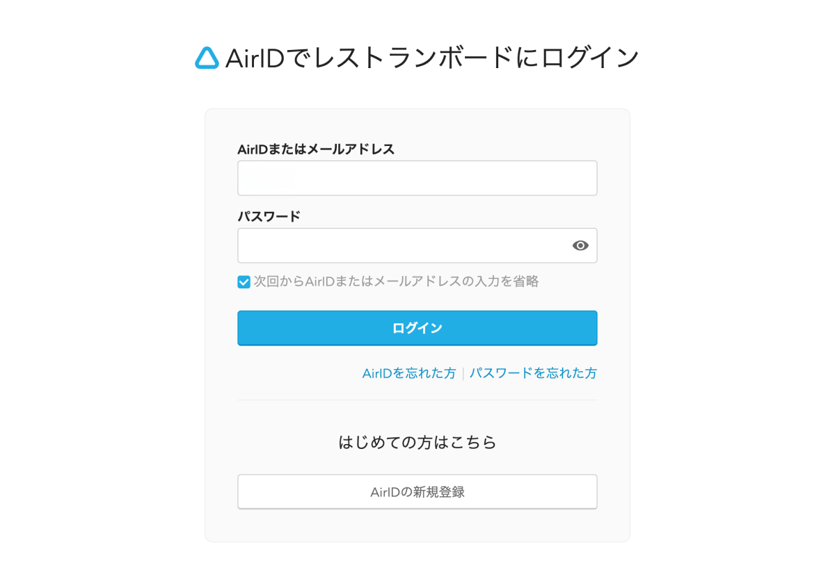 AirID AirIDでレストランボードにログイン