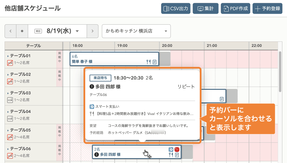 レストランボード 他店舗スケジュール マウスオーバー 予約詳細