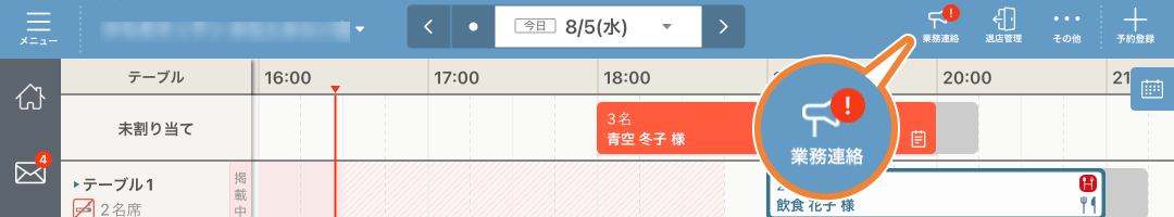 レストランボード スケジュール画面 業務連絡アイコン