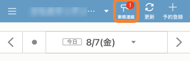 レストランボード iPhone 業務連絡