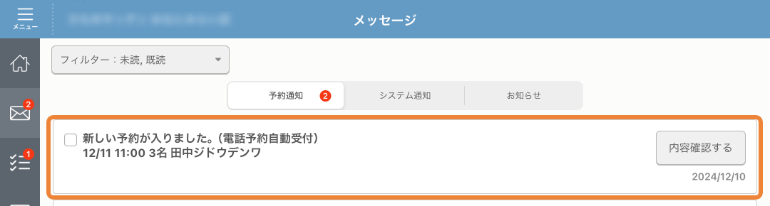レストランボード メッセージ画面 電話AI