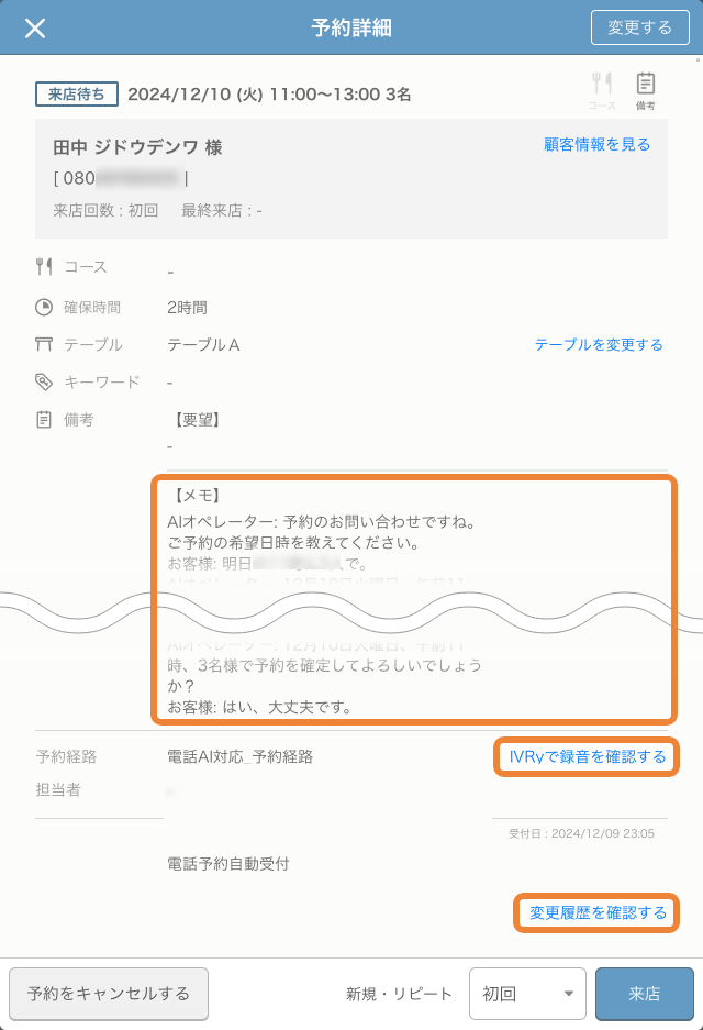 レストランボード 予約詳細画面 電話AI