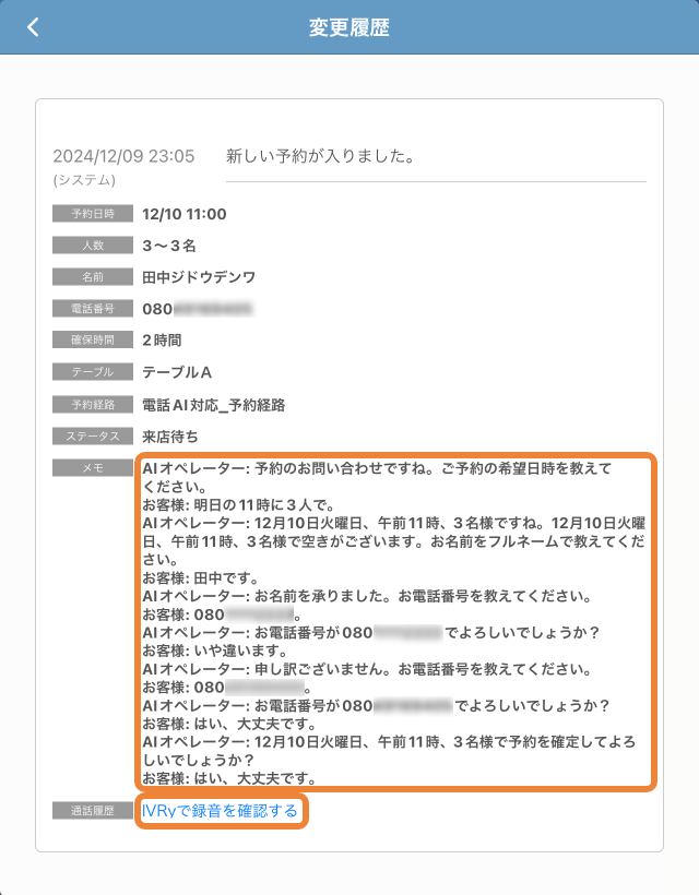 レストランボード 変更履歴画面 電話AI