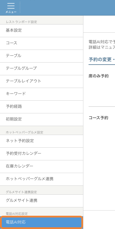 レストランボード 設定 電話AI対応設定