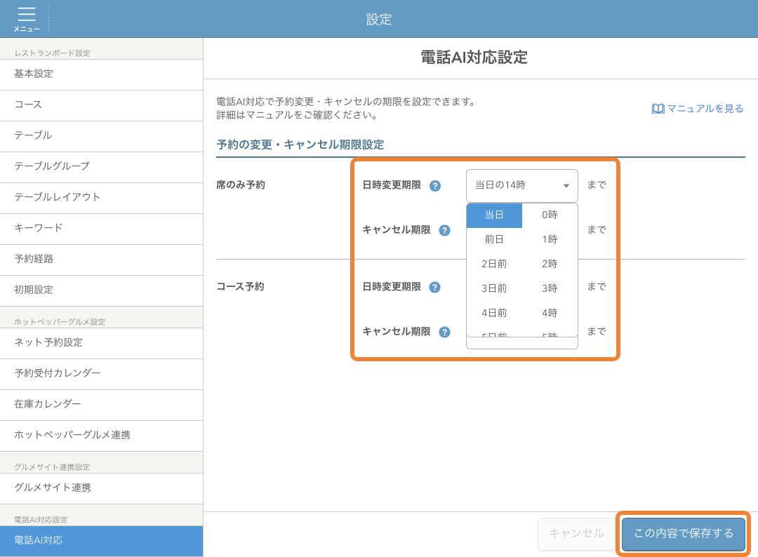 レストランボード 電話AI対応設定