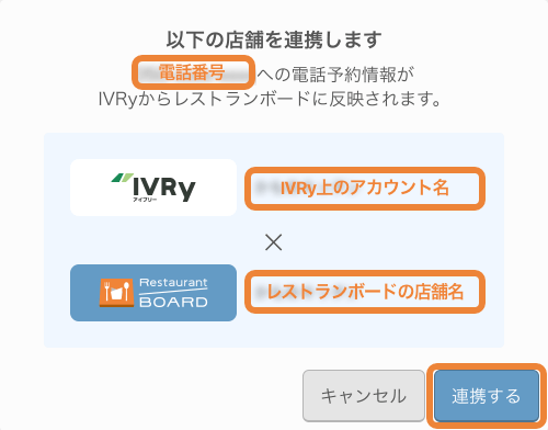 レストランボード 設定 電話AI対応設定 以下の店舗を連携します