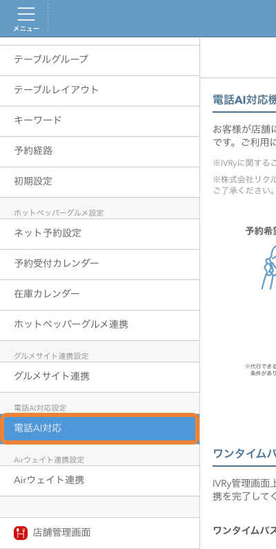 レストランボード 設定 電話AI対応設定