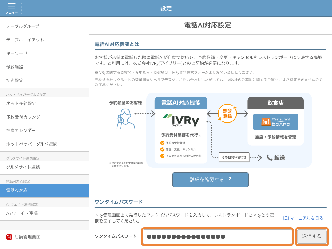レストランボード 設定 電話AI対応設定