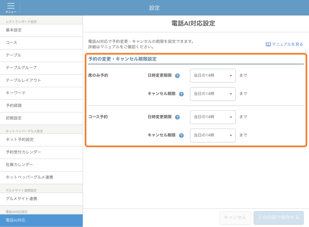 レストランボード 電話AI対応設定