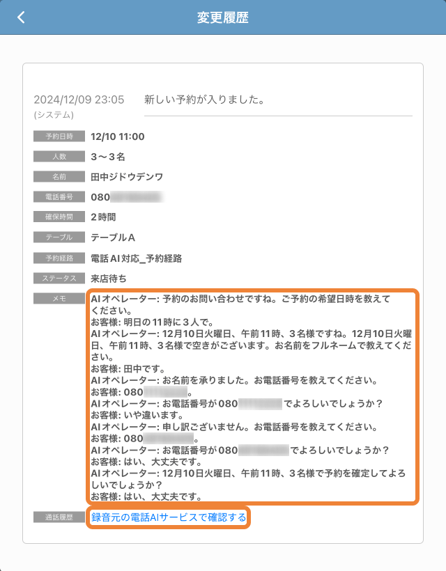 レストランボード 変更履歴画面 電話AI