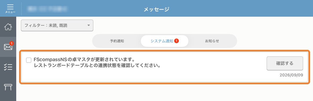 レストランボード メッセージ画面 POSレジ連携 FoodFrontiaの卓マスタが更新されています。レストランボードテーブルとの連携状態を確認してください。