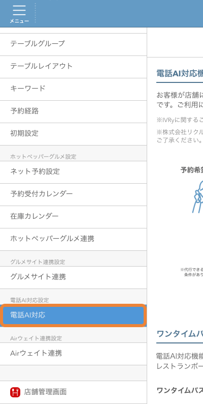 レストランボード 設定 電話AI対応設定