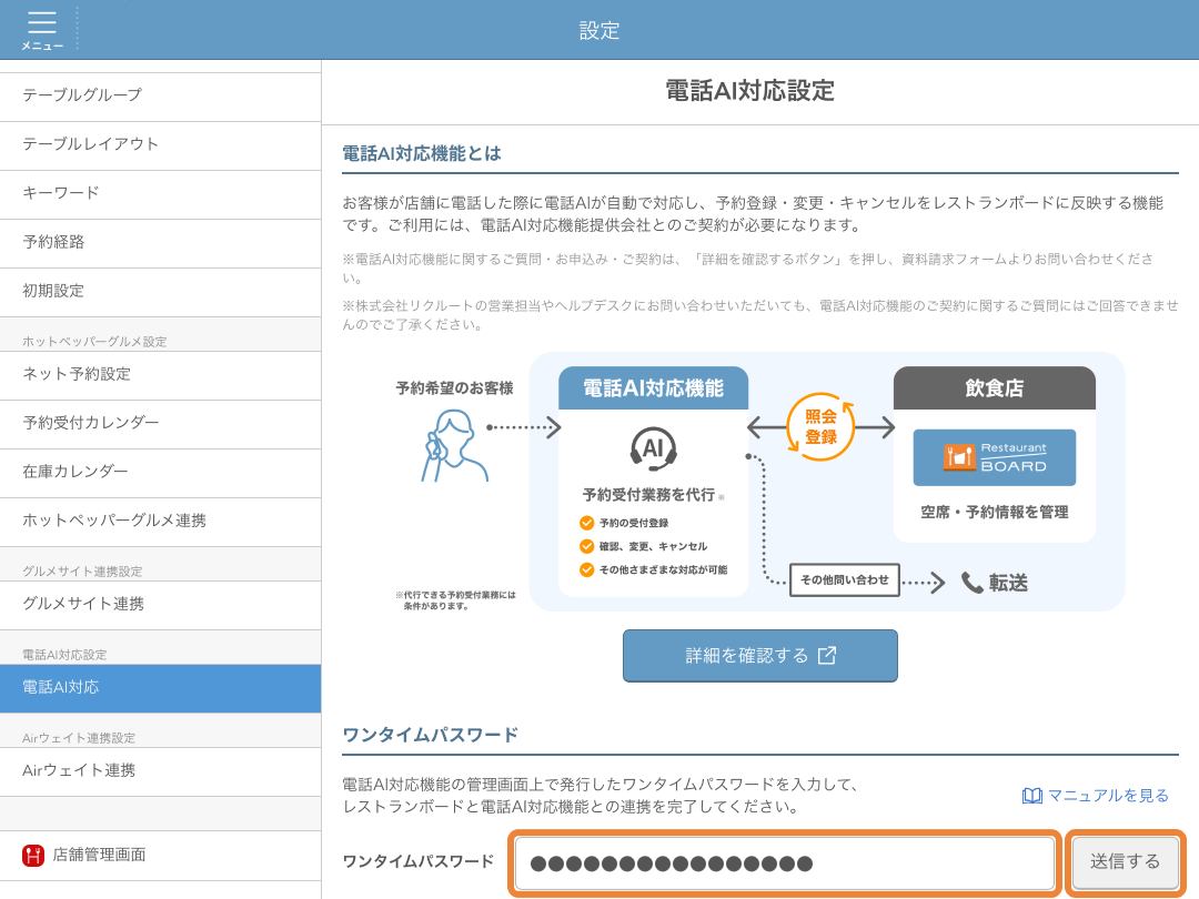 レストランボード 設定 電話AI対応設定