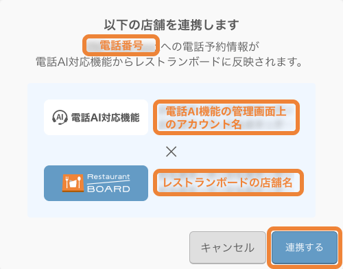 レストランボード 設定 電話AI対応設定 以下の店舗を連携します