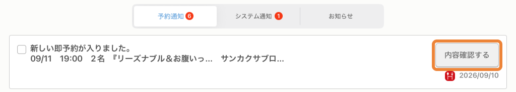 レストランボード メッセージ 内容確認する
