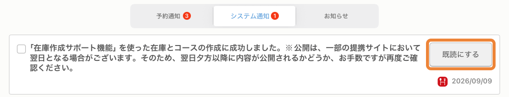 レストランボード メッセージ 既読にする