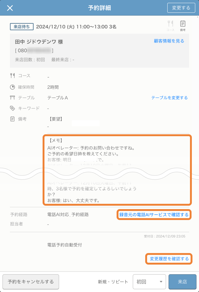 レストランボード 予約詳細画面 電話AI