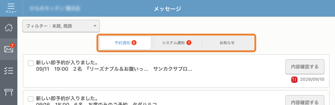 レストランボード メッセージ タブ
