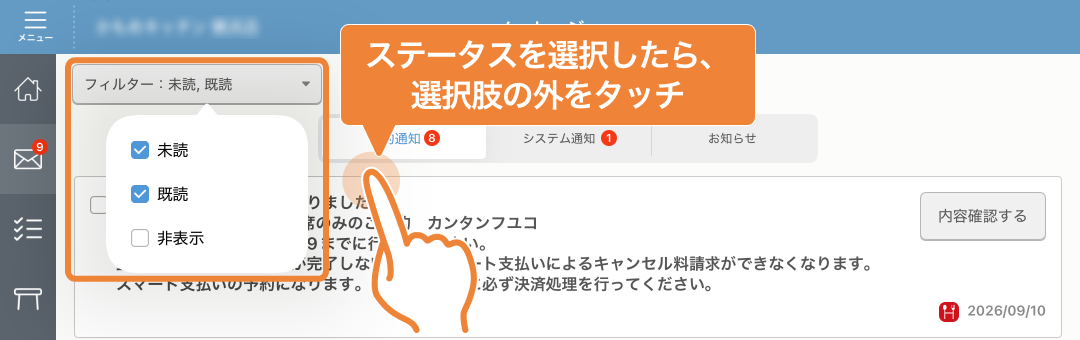 レストランボード メッセージ フィルター