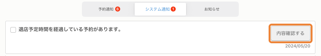 レストランボード メッセージ 内容確認する