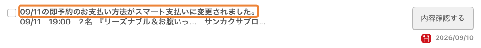 レストランボード メッセージ リクエスト予約 スマート支払いに変更されました。