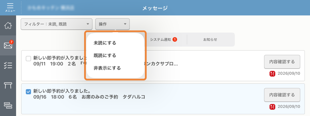 レストランボード メッセージ 操作