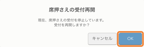 レストランボード 即予約在庫設定画面 席押さえの受付再開 現在、席押さえの受付を停止しています。受付を再開しますか？