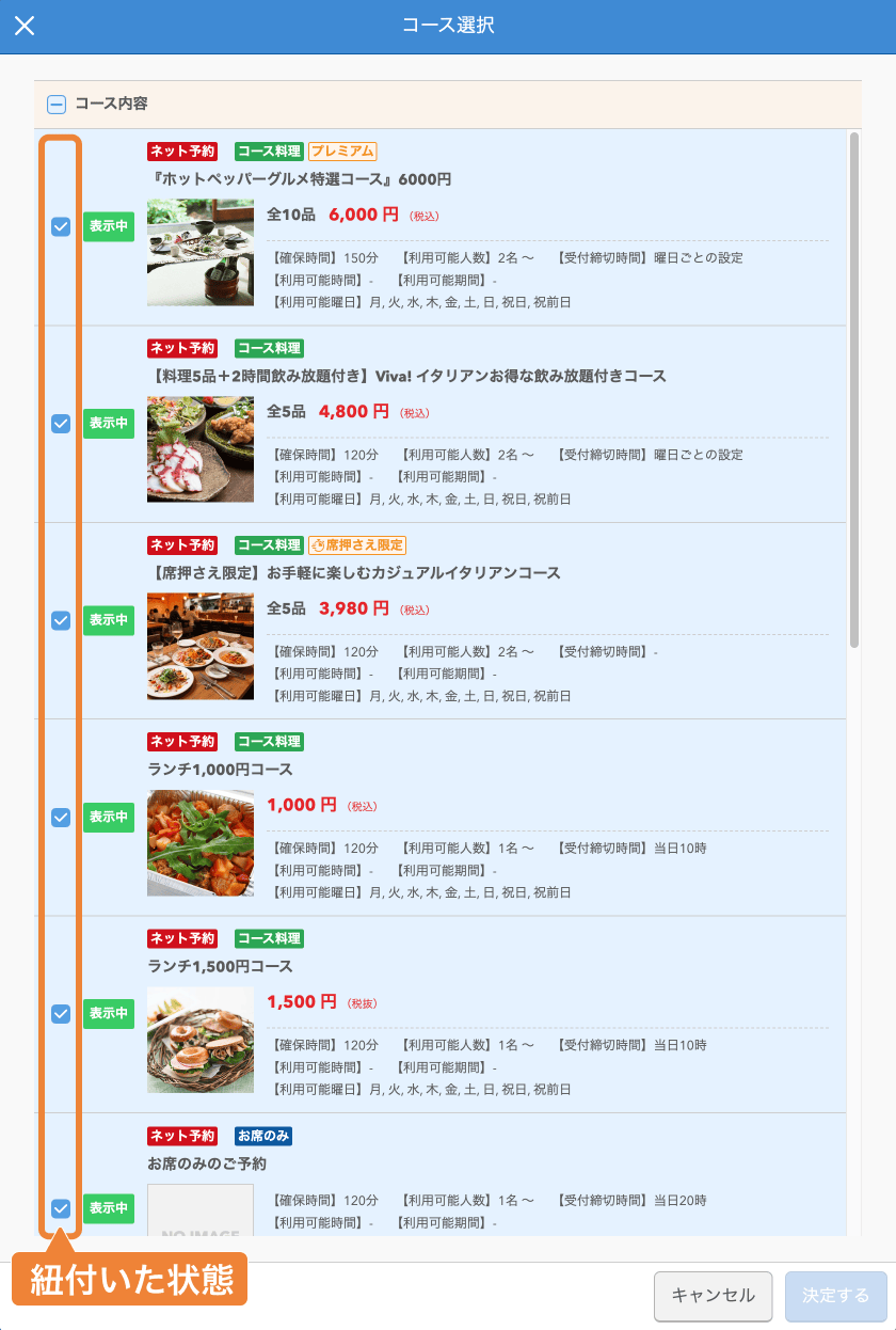 レストランボード 予約在庫登録画面 コース選択画面