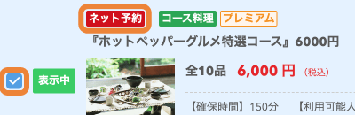 レストランボード コース選択 ネット予約