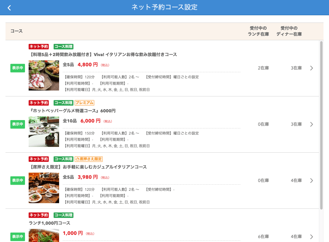 レストランボード ネット予約コース設定画面
