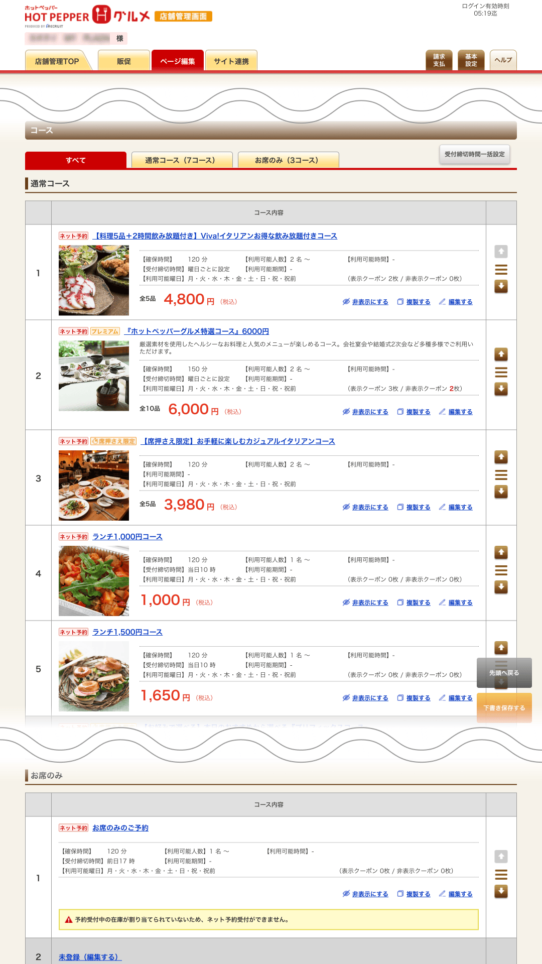 ホットペッパーグルメ店舗管理画面 コースの編集