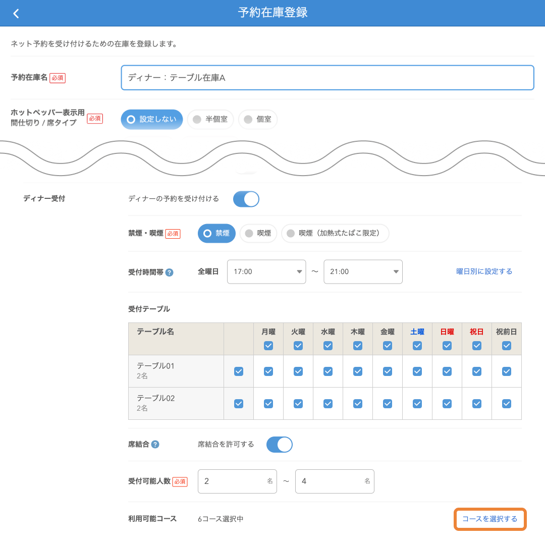 レストランボード 予約在庫登録画面 利用可能コース