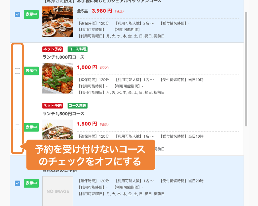 レストランボード 予約在庫登録画面 コース選択画面