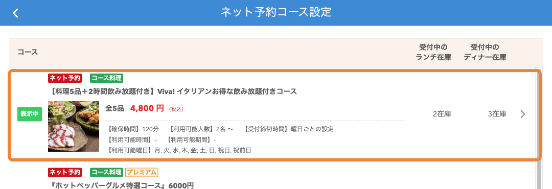 レストランボード ネット予約コース設定画面
