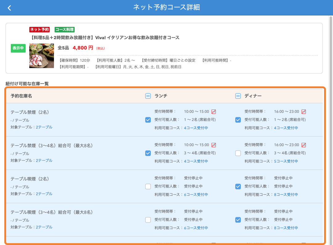 レストランボード ネット予約コース詳細画面