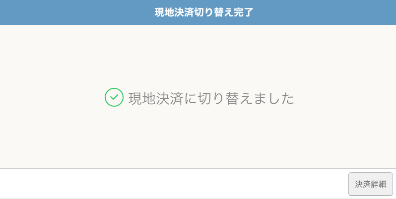 レストランボード 現地決済に切り替え完了