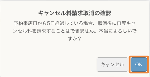 レストランボード キャンセル料請求取消の確認 予約来店日から5日経過している場合、取消後に再度キャンセル料請求することはできません。本当によろしいですか？