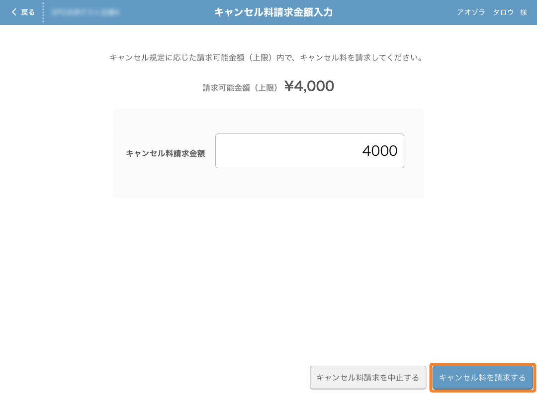 レストランボード キャンセル料請求金額入力画面